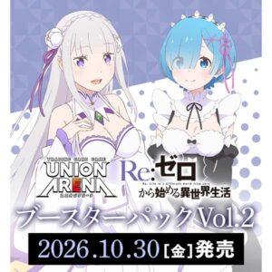 【UNION ARENA】ブースターパック『Re:ゼロから始める異世界生活 Vol.2【EX17BT】』ユニアリTCG トレカ