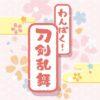 【とうらぶ】『わんぱく！刀剣乱舞 ダブルチャームグミ』食玩グッズ
