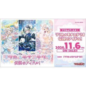 【カードファイト!! ヴァンガード】リリカルブースター『リリカルモナステリオ 伝説のアイドル！』TCGトレカ
