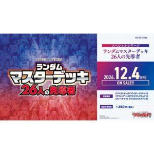 【カードファイト!! ヴァンガード】スペシャルシリーズ『ランダムマスターデッキ 26人の先導者』TCGトレカ