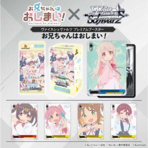 【ヴァイスシュヴァルツ】プレミアムブースター『お兄ちゃんはおしまい!』TCGトレカ