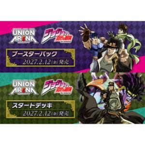 【UNION ARENA】ブースターパック/スタートデッキ『ジョジョの奇妙な冒険シリーズ【UA62BT】【UA62ST】』ユニオンアリーナ TCGトレカ