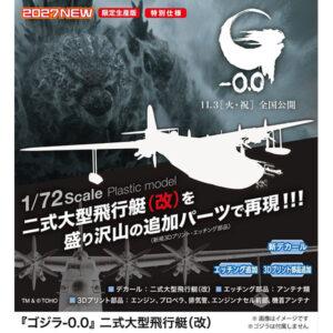 【ゴジラ-0.0】1/72『 二式大型飛行艇(改)』プラモデル