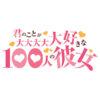 【100カノ】君のことが大大大大大好きな100人の彼女_ロゴ
