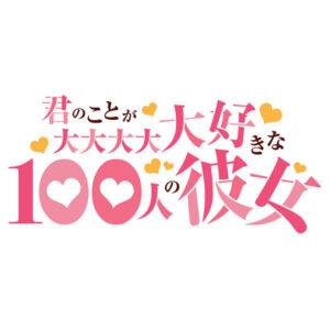 【100カノ】君のことが大大大大大好きな100人の彼女_ロゴ