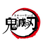 【鬼滅の刃】ロゴ