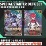 【機動戦士ガンダム アーセナルベース】『SPECIAL STARTER DECK SET［SEED FREEDOM & GQ］』予約【バンダイ】より2025年8月発売予定♪