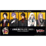 【カードファイト!! ヴァンガード】タイトルブースター『刀剣乱舞ONLINE 2025【VG-DZ-TB02】』TCGトレカBOX予約【ブシロード】より2025年9月発売予定♪