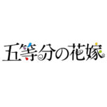【五等分の花嫁】ロゴ
