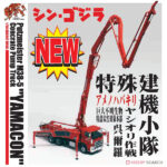 【シン・ゴジラ】プッツマイスター『コンクリートポンプ車 `ヤマコン` 特殊建機小隊 仕様』1/50 ミニカー【プラッツ】より2019年8月発売予定♪